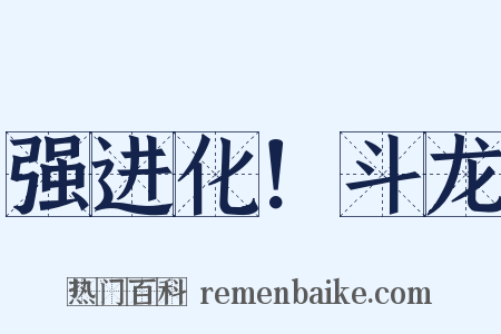 强进化！斗龙是什么意思的图片